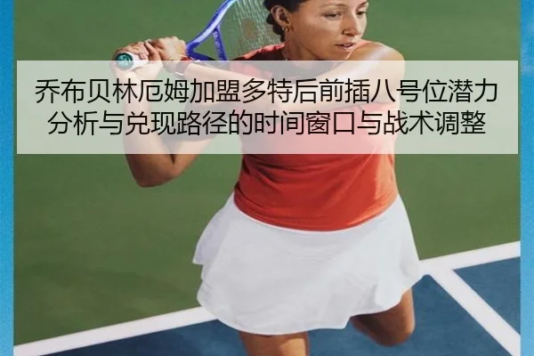 qiao-bu-bei-lin-e-mu-jia-meng-duo-te-hou-qian-cha-ba-hao-wei-qian-li-fen-xi-yu-dui-xian-lu-jing-de-shi-jian-chuang-kou-2-434.jpg